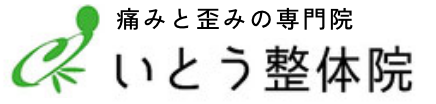 いとう整体院