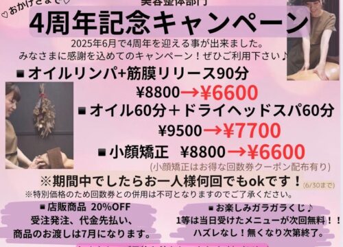 美容整体部門　おかげさまで４周年