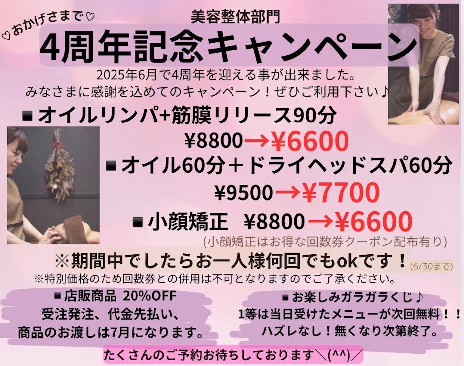 美容整体4周年