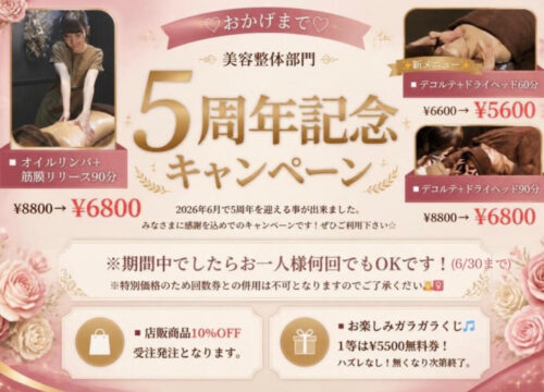 美容部門５周年キャンペーン！